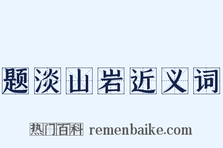 题淡山岩近义词是什么意思的图片